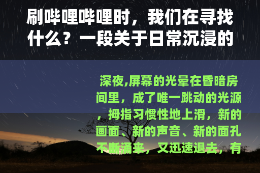 刷哔哩哔哩时，我们在寻找什么？一段关于日常沉浸的记录
