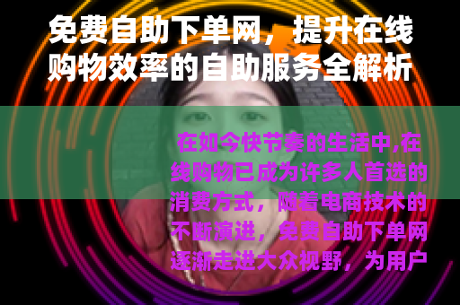 免费自助下单网，提升在线购物效率的自助服务全解析