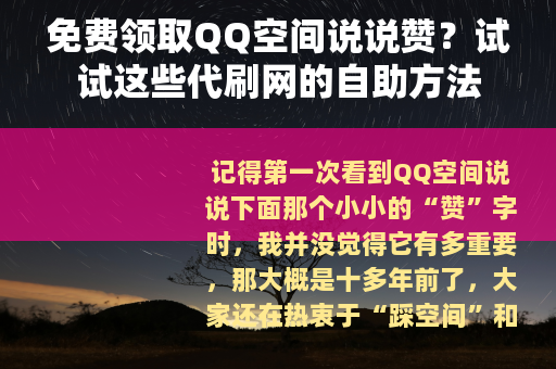 免费领取QQ空间说说赞？试试这些代刷网的自助方法