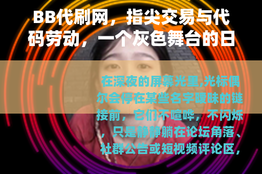 BB代刷网，指尖交易与代码劳动，一个灰色舞台的日常叙事