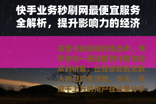 快手业务秒刷网最便宜服务全解析，提升影响力的经济选择