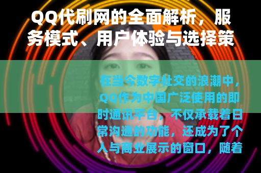 QQ代刷网的全面解析，服务模式、用户体验与选择策略详解