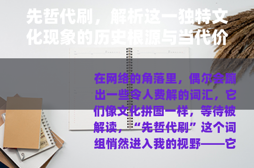 先哲代刷，解析这一独特文化现象的历史根源与当代价值