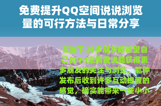 免费提升QQ空间说说浏览量的可行方法与日常分享