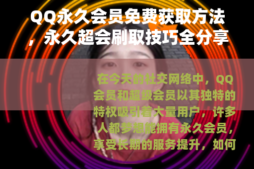 QQ永久会员免费获取方法，永久超会刷取技巧全分享
