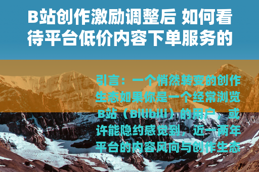 B站创作激励调整后 如何看待平台低价内容下单服务的兴起