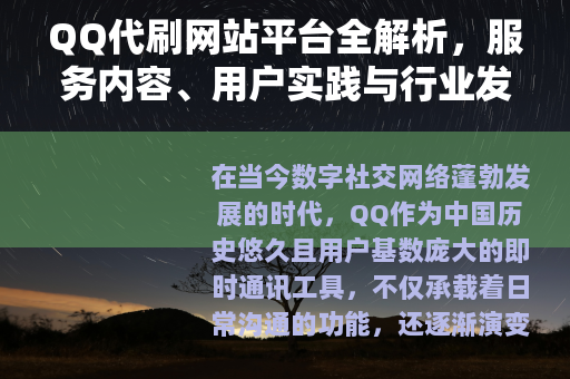QQ代刷网站平台全解析，服务内容、用户实践与行业发展趋势分析