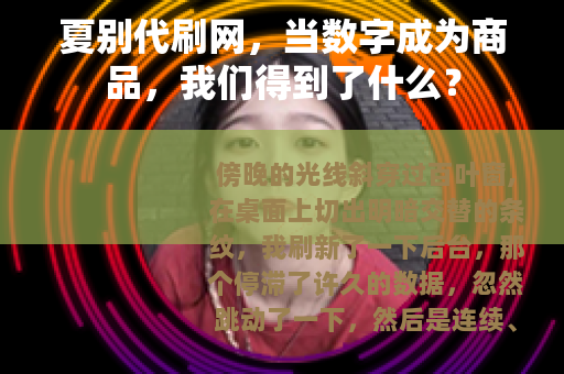 夏别代刷网，当数字成为商品，我们得到了什么？