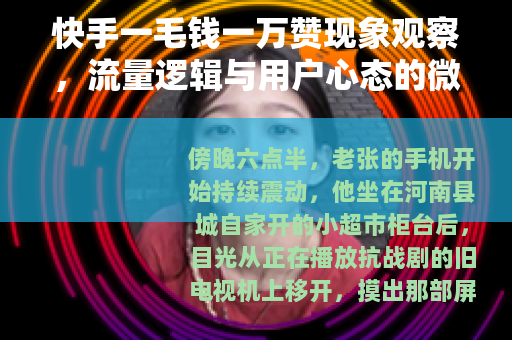 快手一毛钱一万赞现象观察，流量逻辑与用户心态的微妙交汇