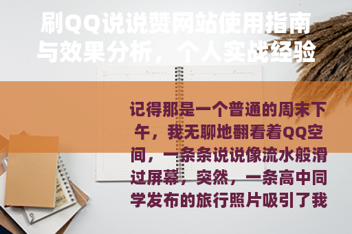 刷QQ说说赞网站使用指南与效果分析，个人实战经验详述