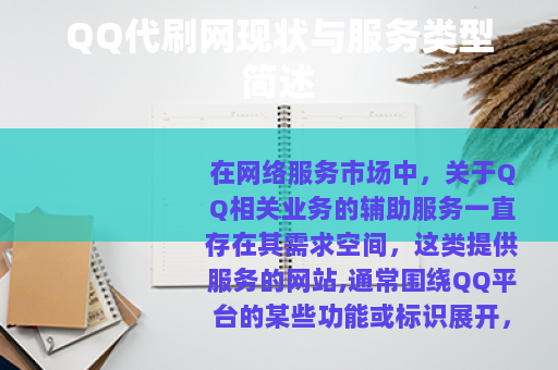 QQ代刷网现状与服务类型简述