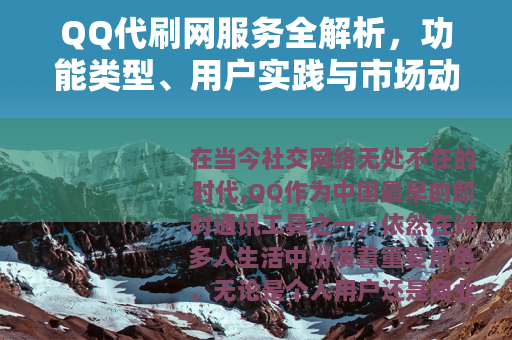 QQ代刷网服务全解析，功能类型、用户实践与市场动态观察