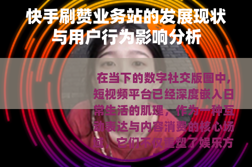 快手刷赞业务站的发展现状与用户行为影响分析