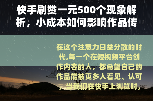 快手刷赞一元500个现象解析，小成本如何影响作品传播
