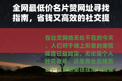 全网最低价名片赞网址寻找指南，省钱又高效的社交提升方法