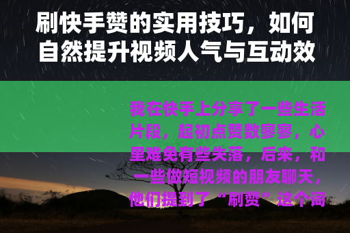 刷快手赞的实用技巧，如何自然提升视频人气与互动效果