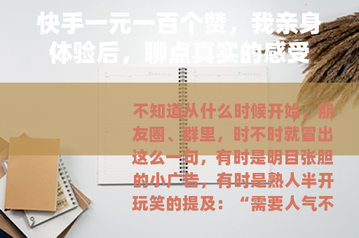 快手一元一百个赞，我亲身体验后，聊点真实的感受