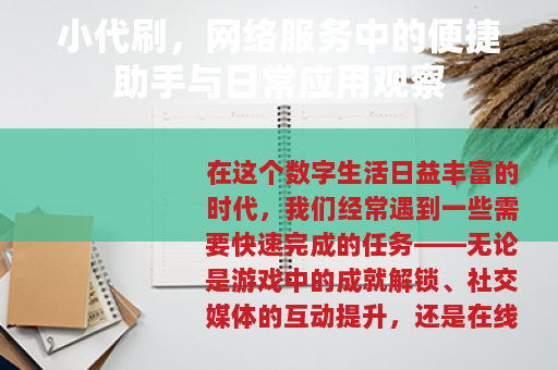 小代刷，网络服务中的便捷助手与日常应用观察