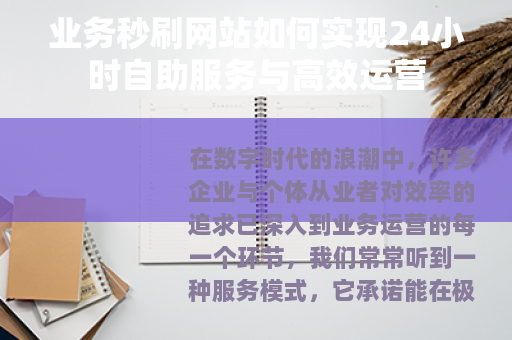 业务秒刷网站如何实现24小时自助服务与高效运营