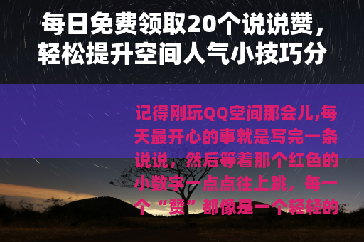 每日免费领取20个说说赞，轻松提升空间人气小技巧分享