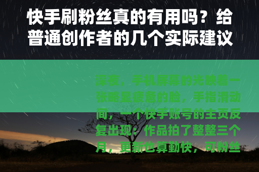 快手刷粉丝真的有用吗？给普通创作者的几个实际建议