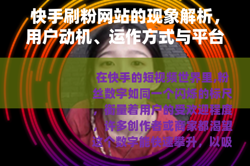 快手刷粉网站的现象解析，用户动机、运作方式与平台生态
