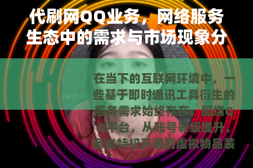 代刷网QQ业务，网络服务生态中的需求与市场现象分析