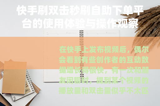 快手刷双击秒刷自助下单平台的使用体验与操作观察