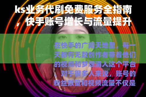 ks业务代刷免费服务全指南，快手账号增长与流量提升实用方法分享