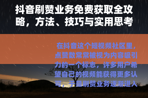 抖音刷赞业务免费获取全攻略，方法、技巧与实用思考