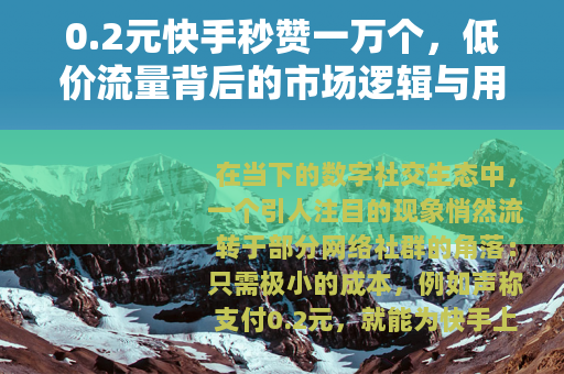 0.2元快手秒赞一万个，低价流量背后的市场逻辑与用户心态