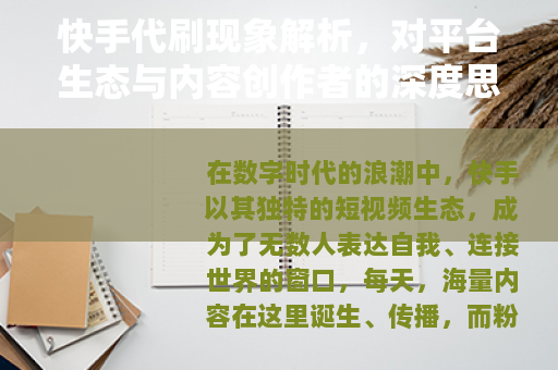 快手代刷现象解析，对平台生态与内容创作者的深度思考