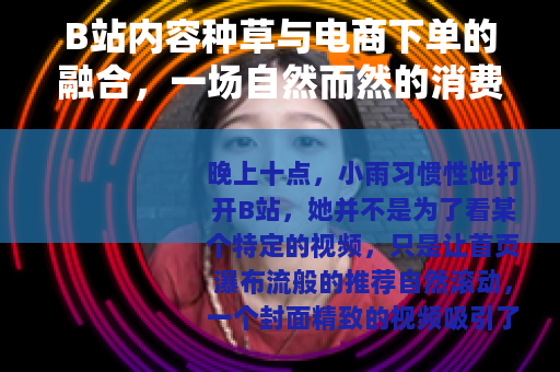 B站内容种草与电商下单的融合，一场自然而然的消费变革