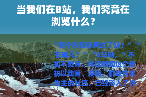 当我们在B站，我们究竟在浏览什么？