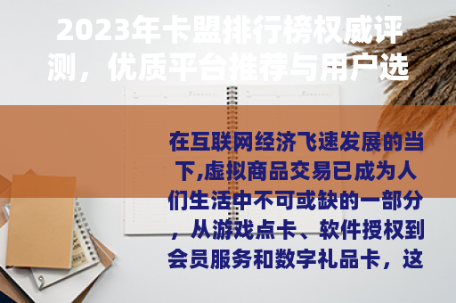 2023年卡盟排行榜权威评测，优质平台推荐与用户选择指南