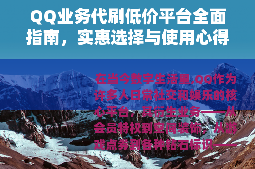 QQ业务代刷低价平台全面指南，实惠选择与使用心得分享
