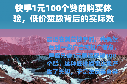 快手1元100个赞的购买体验，低价赞数背后的实际效果与思考
