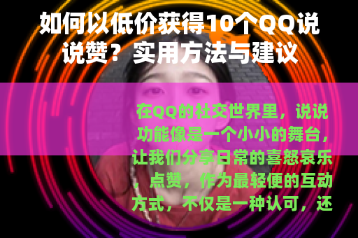 如何以低价获得10个QQ说说赞？实用方法与建议