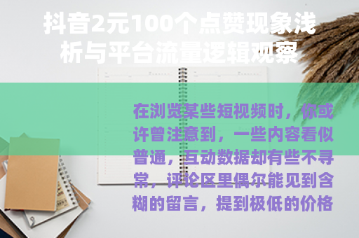 抖音2元100个点赞现象浅析与平台流量逻辑观察