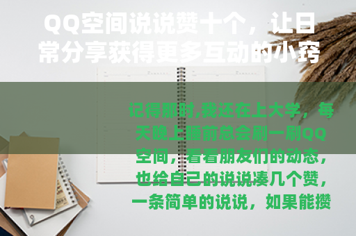 QQ空间说说赞十个，让日常分享获得更多互动的小窍门