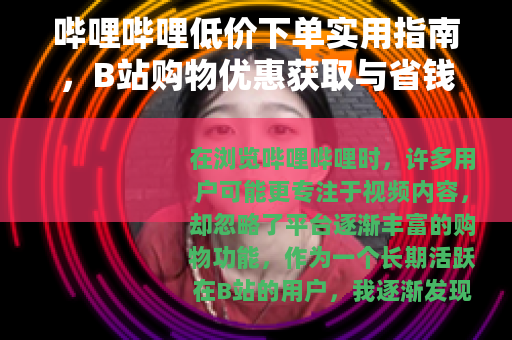 哔哩哔哩低价下单实用指南，B站购物优惠获取与省钱方法分享