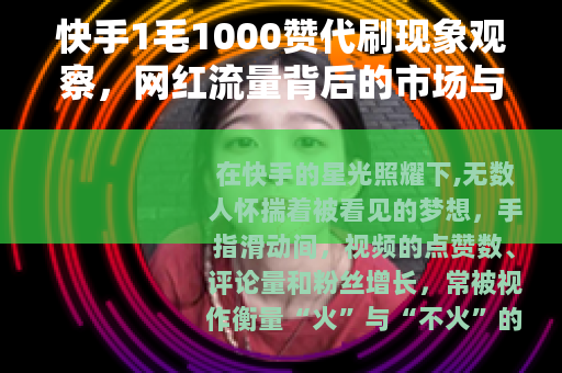快手1毛1000赞代刷现象观察，网红流量背后的市场与选择