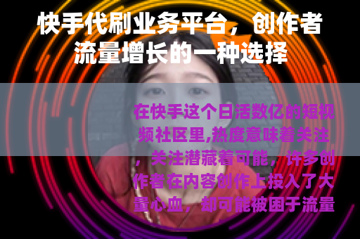 快手代刷业务平台，创作者流量增长的一种选择
