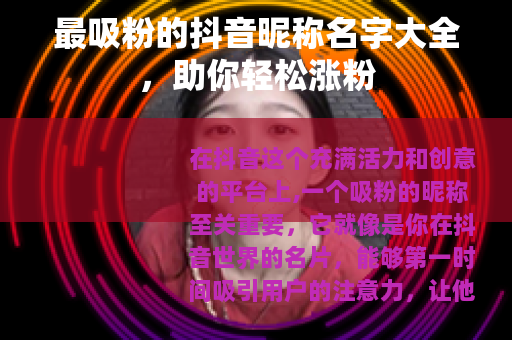 最吸粉的抖音昵称名字大全，助你轻松涨粉