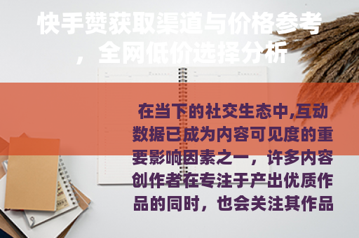 快手赞获取渠道与价格参考，全网低价选择分析