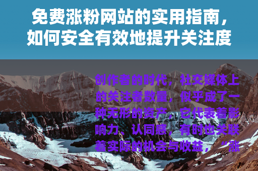 免费涨粉网站的实用指南，如何安全有效地提升关注度