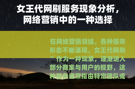 女王代网刷服务现象分析，网络营销中的一种选择