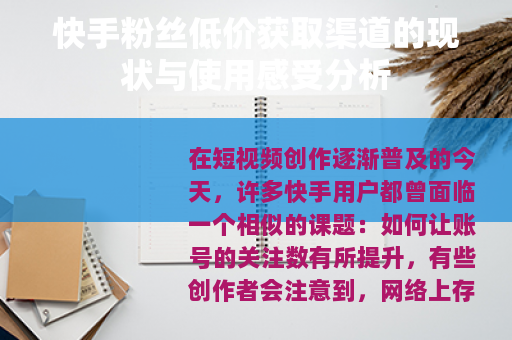 快手粉丝低价获取渠道的现状与使用感受分析