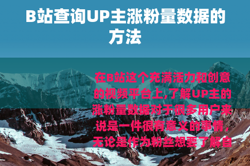 B站查询UP主涨粉量数据的方法