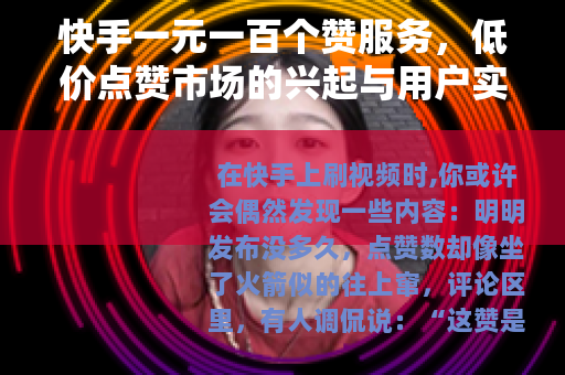 快手一元一百个赞服务，低价点赞市场的兴起与用户实践分享